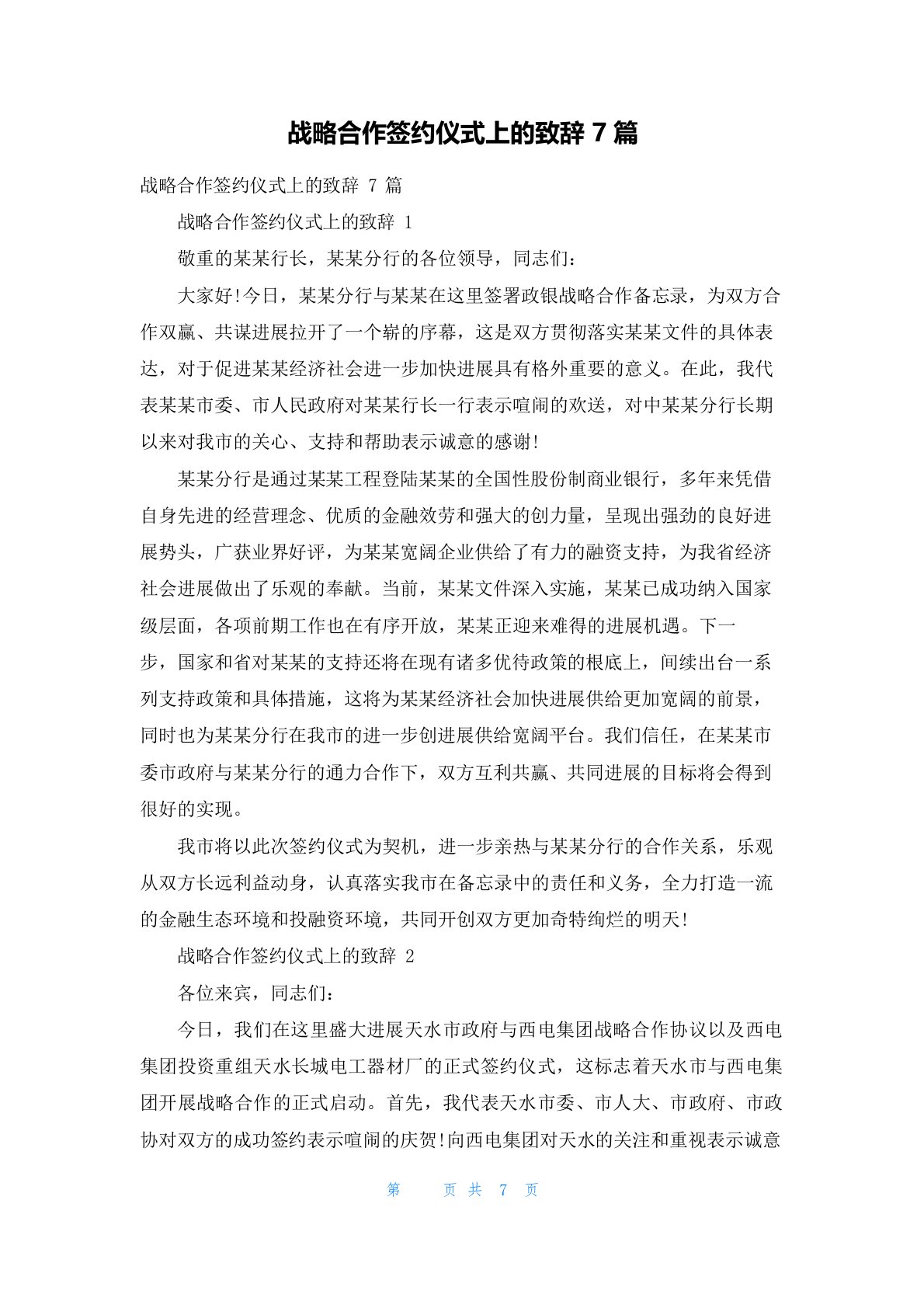 战略合作签约仪式上的致辞7篇