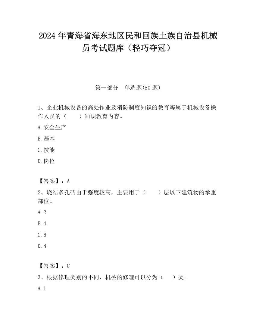 2024年青海省海东地区民和回族土族自治县机械员考试题库（轻巧夺冠）