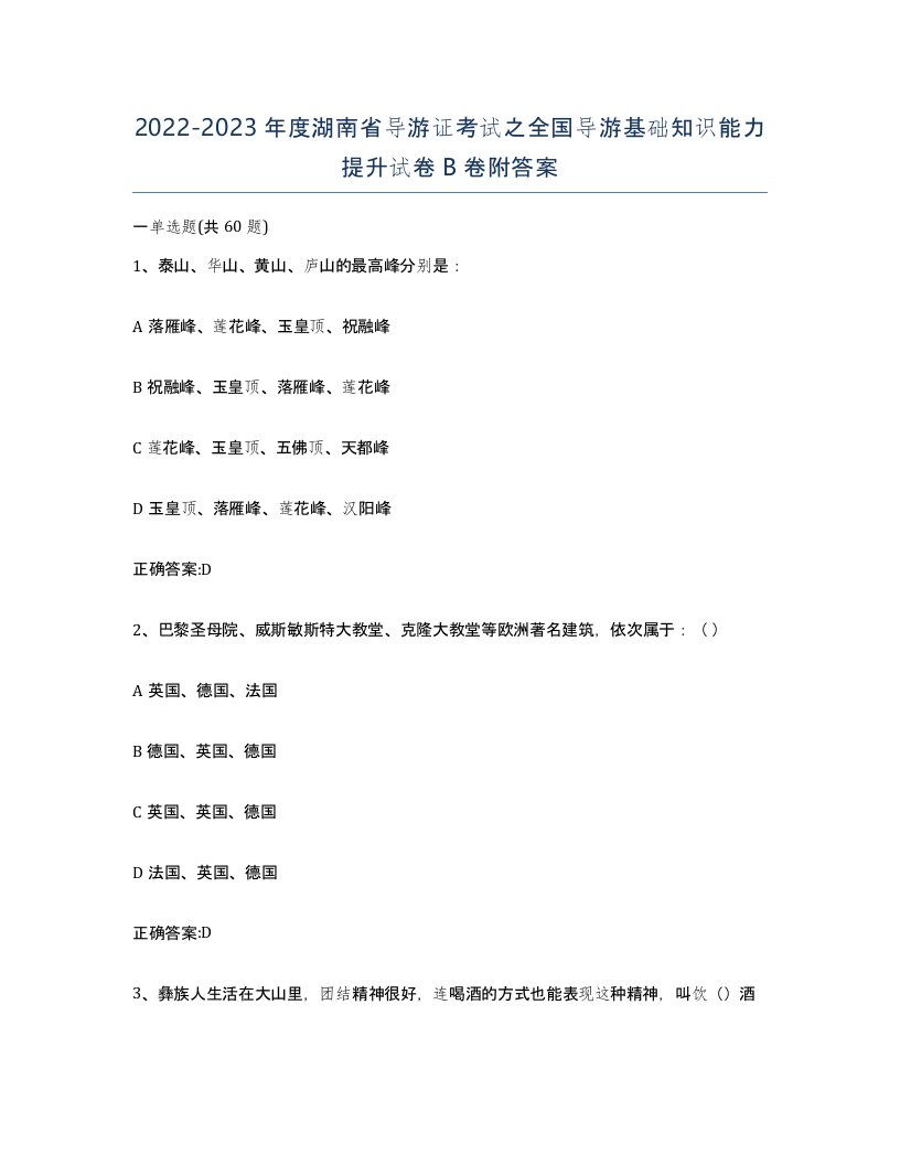 2022-2023年度湖南省导游证考试之全国导游基础知识能力提升试卷B卷附答案