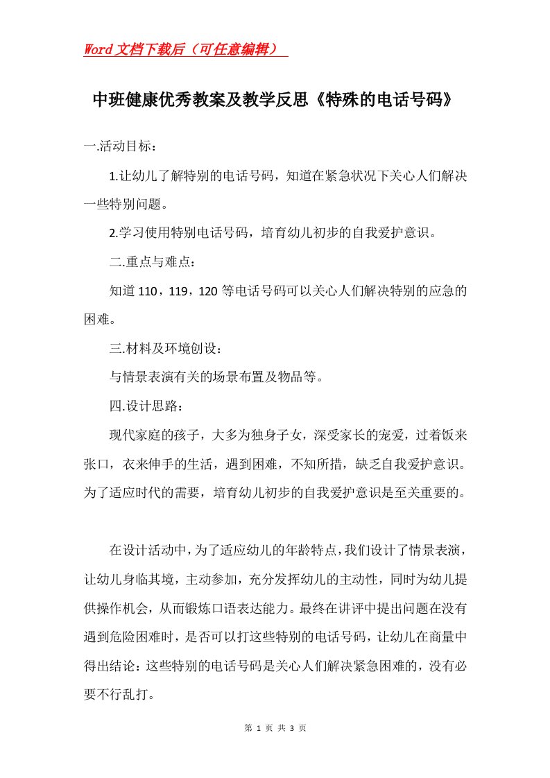 中班健康优秀教案及教学反思特殊的电话号码