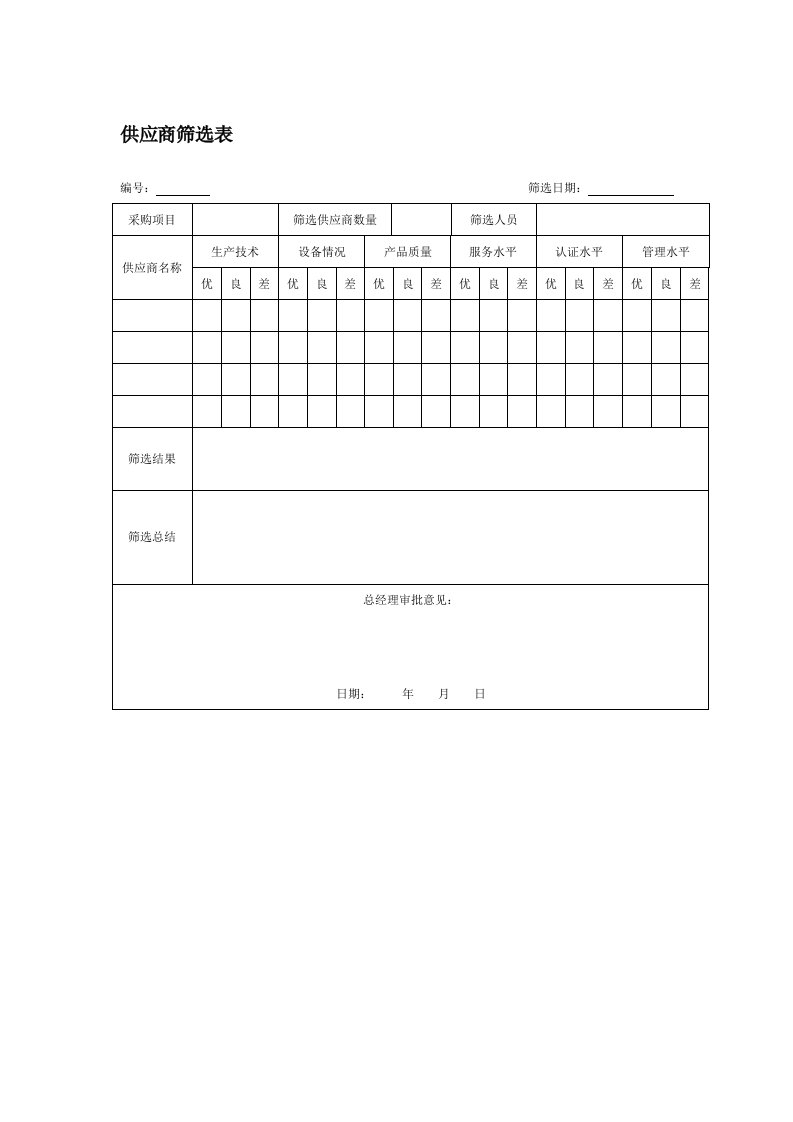 供应商管理-供应商筛选表