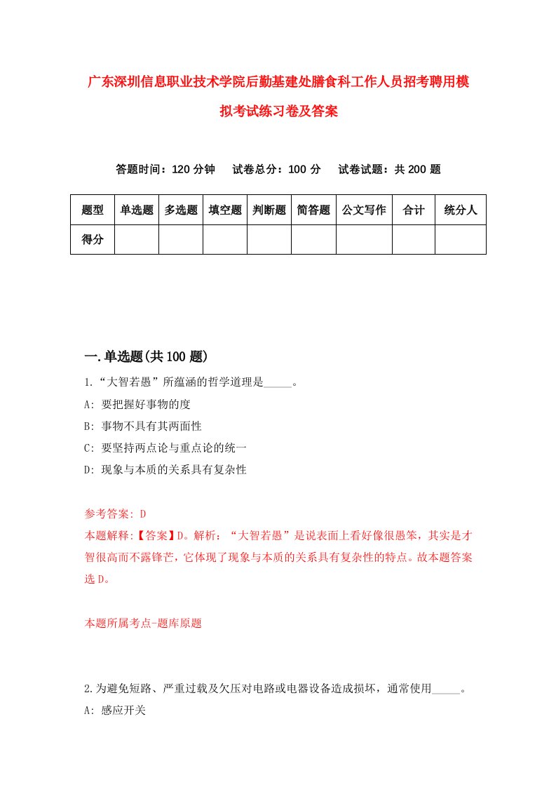 广东深圳信息职业技术学院后勤基建处膳食科工作人员招考聘用模拟考试练习卷及答案第4次