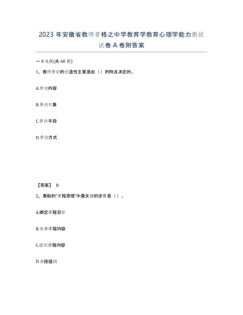 2023年安徽省教师资格之中学教育学教育心理学能力测试试卷A卷附答案