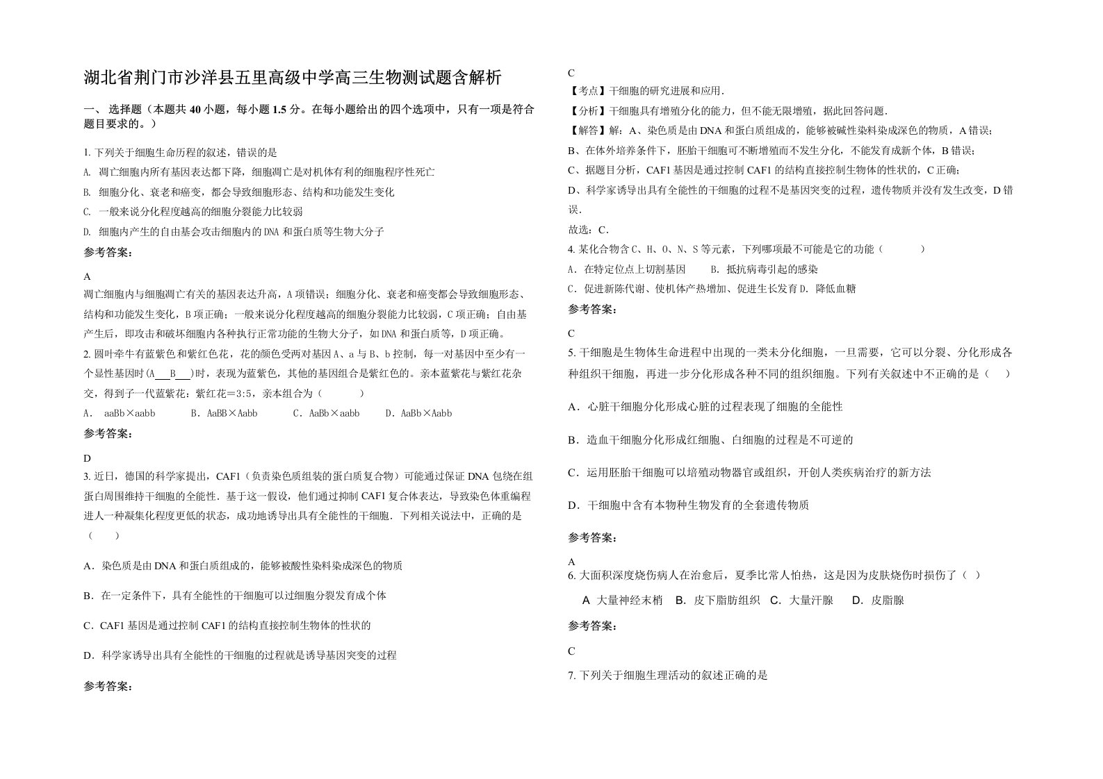 湖北省荆门市沙洋县五里高级中学高三生物测试题含解析