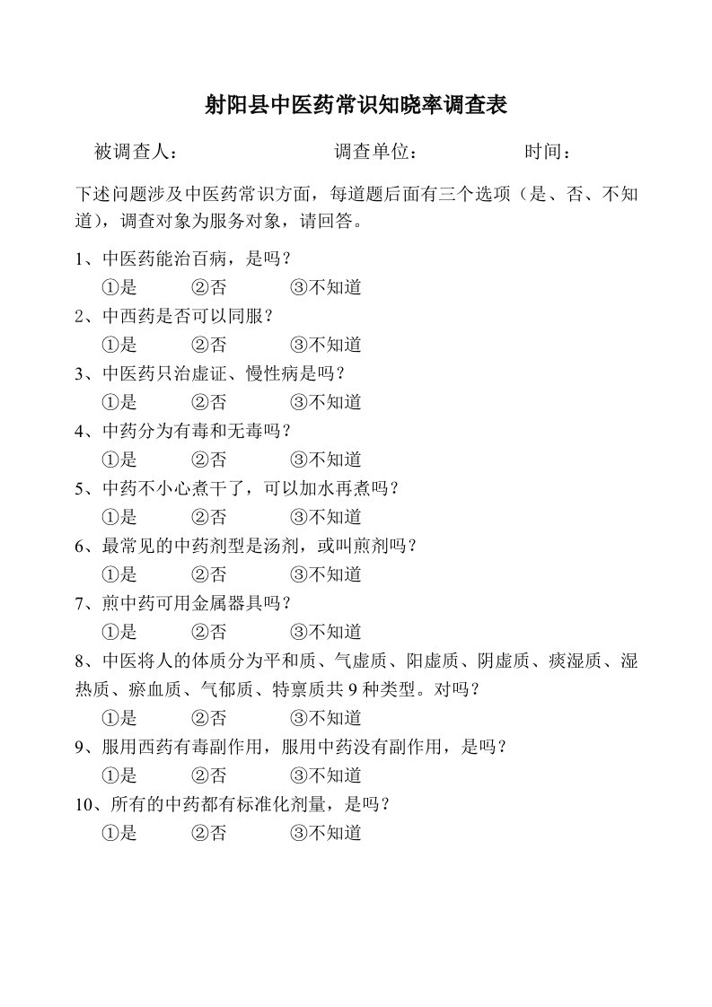 射阳县中医药常识知晓率调查表5个表(内有答案-各单位做表调查时要特别注意)