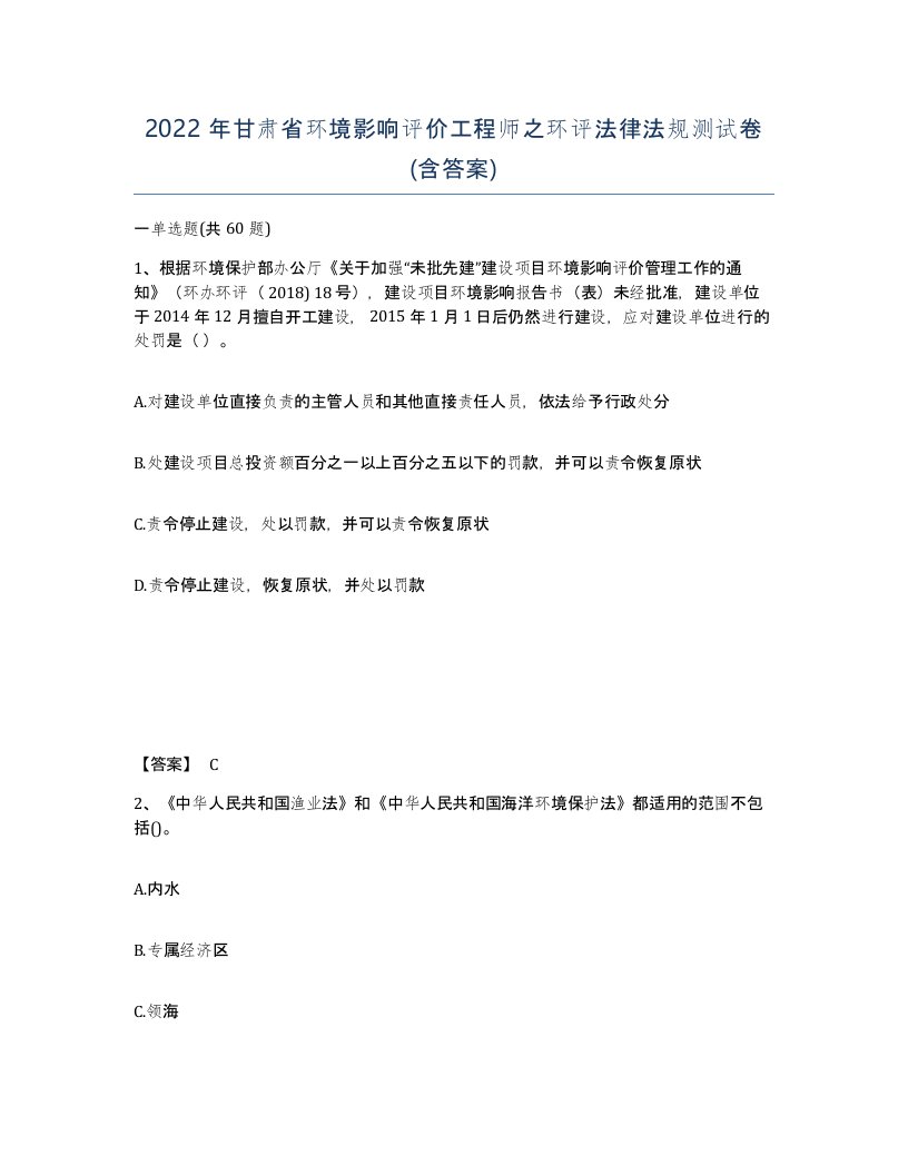 2022年甘肃省环境影响评价工程师之环评法律法规测试卷含答案