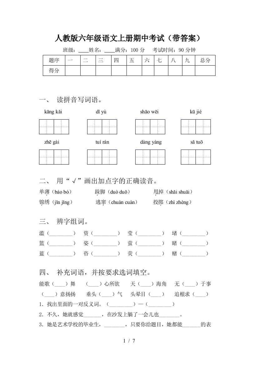 人教版六年级语文上册期中考试(带答案)