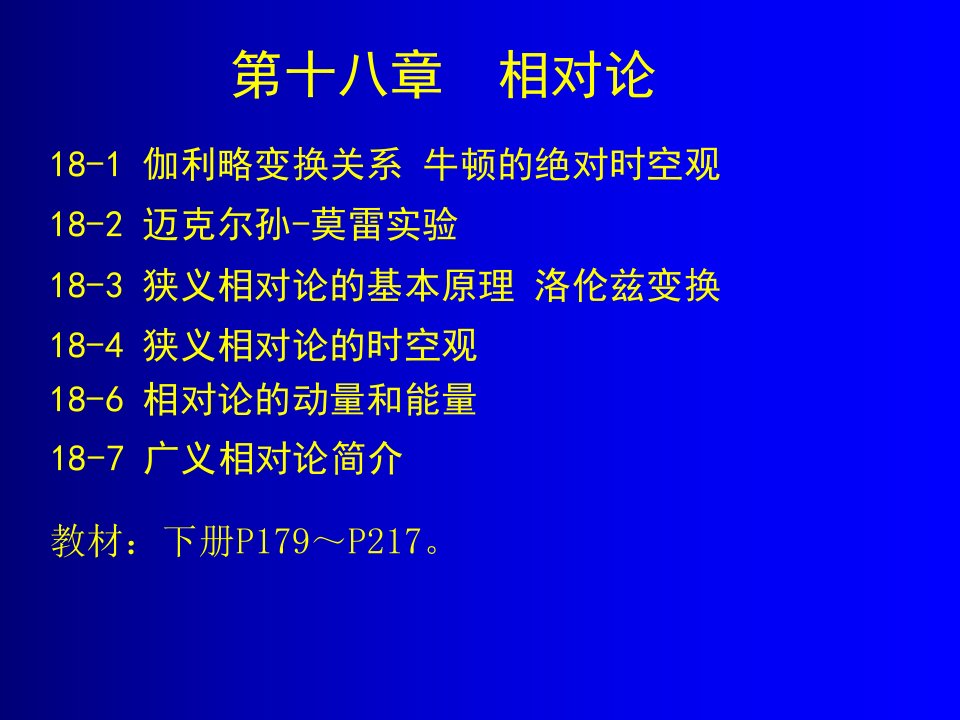 狭义相对论的时空观及广义相对论简介