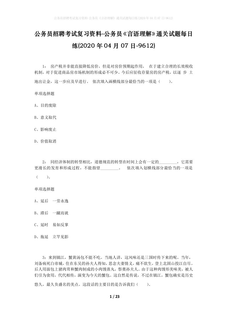 公务员招聘考试复习资料-公务员言语理解通关试题每日练2020年04月07日-9612