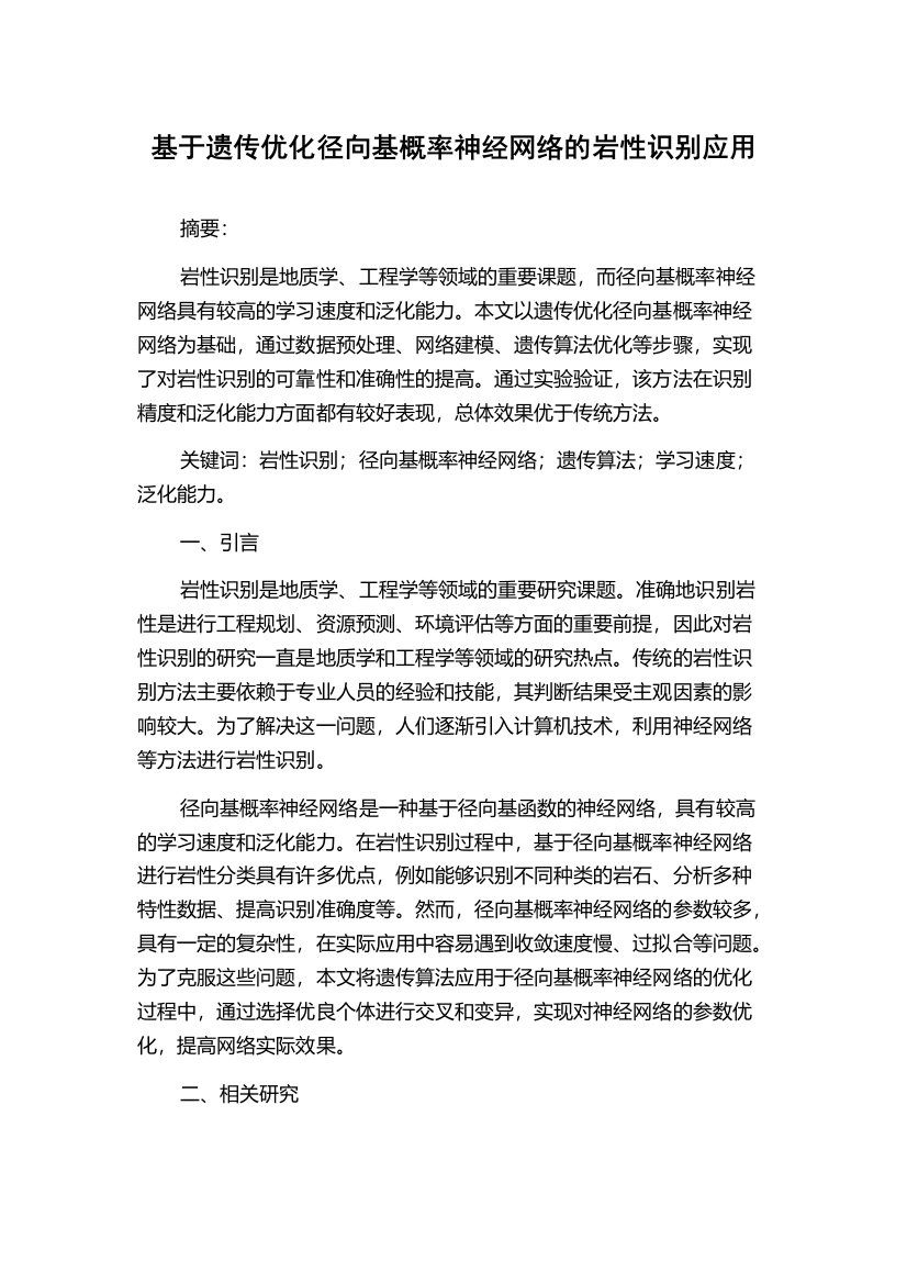 基于遗传优化径向基概率神经网络的岩性识别应用