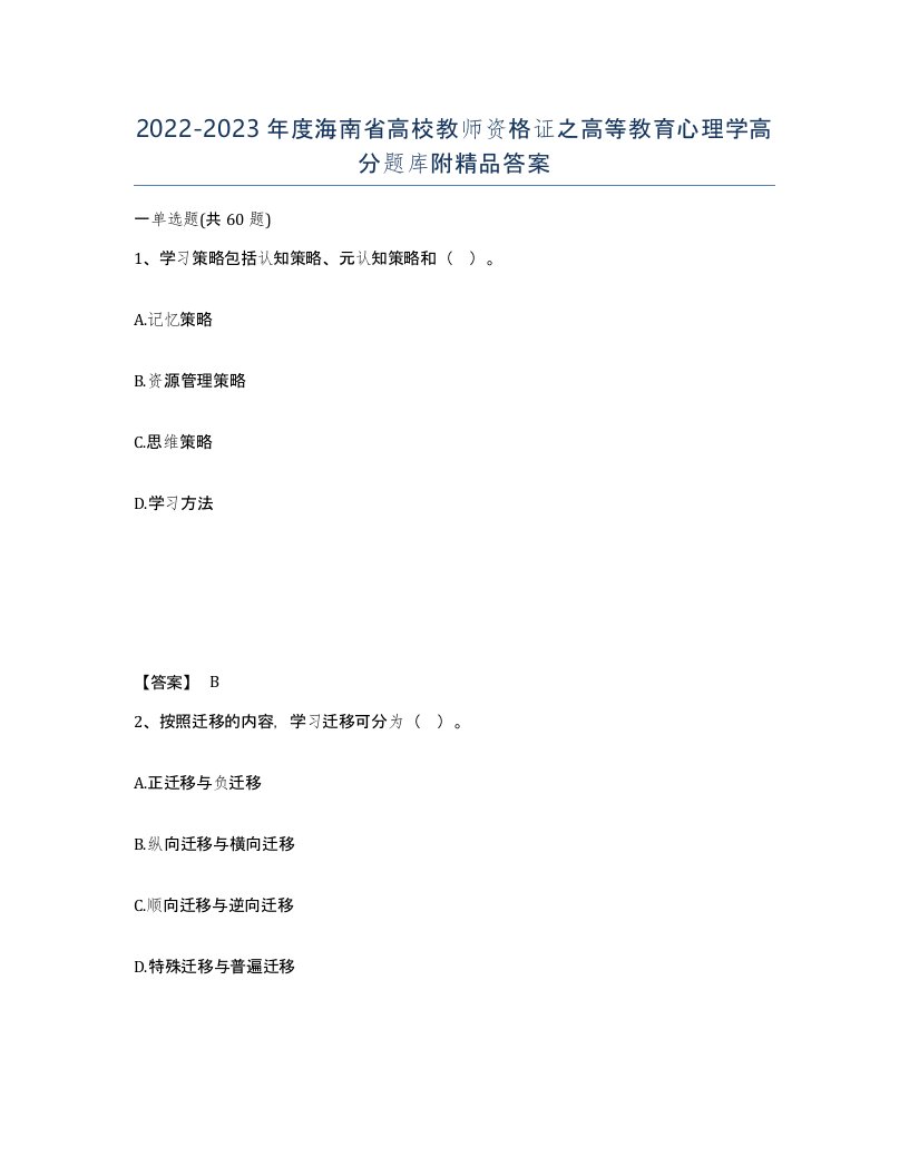 2022-2023年度海南省高校教师资格证之高等教育心理学高分题库附答案