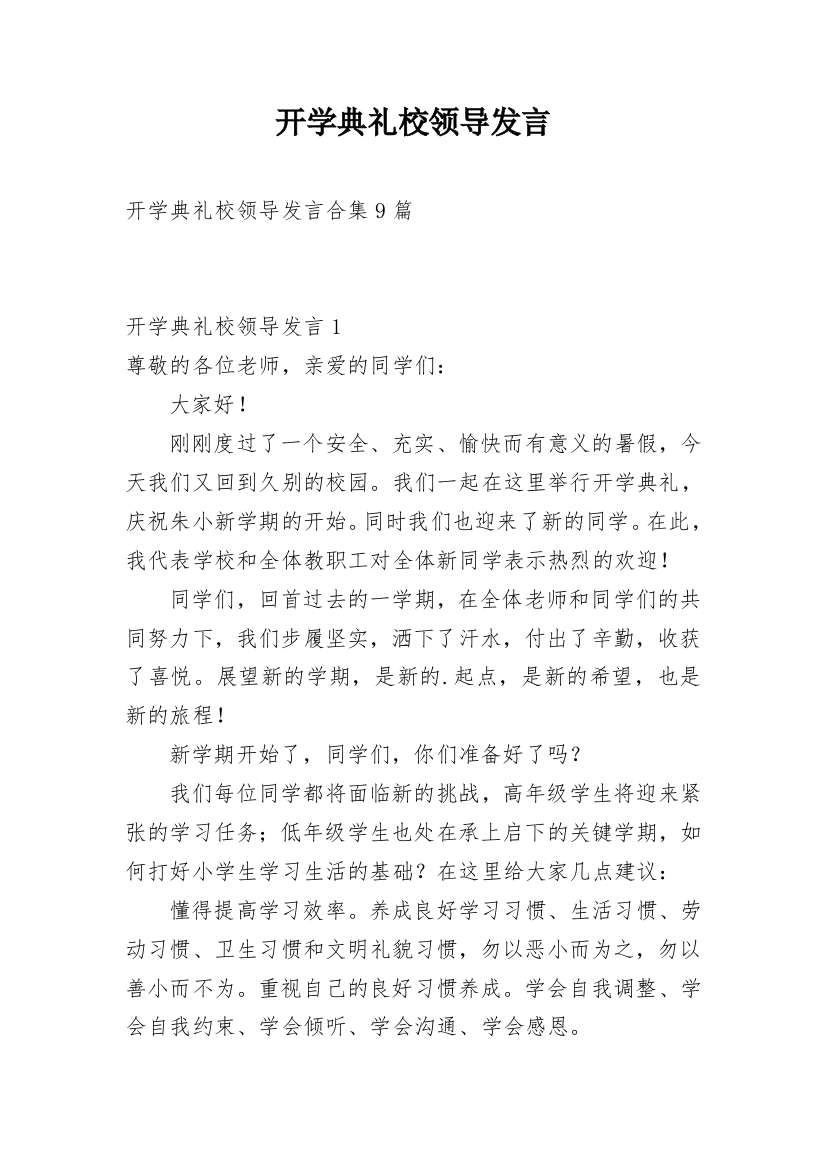 开学典礼校领导发言_2