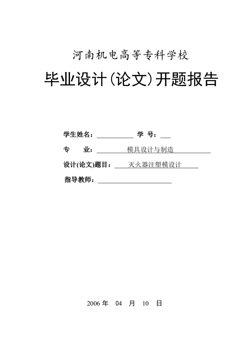 机械毕业设计（论文）开题报告-灭火器注塑模具设计