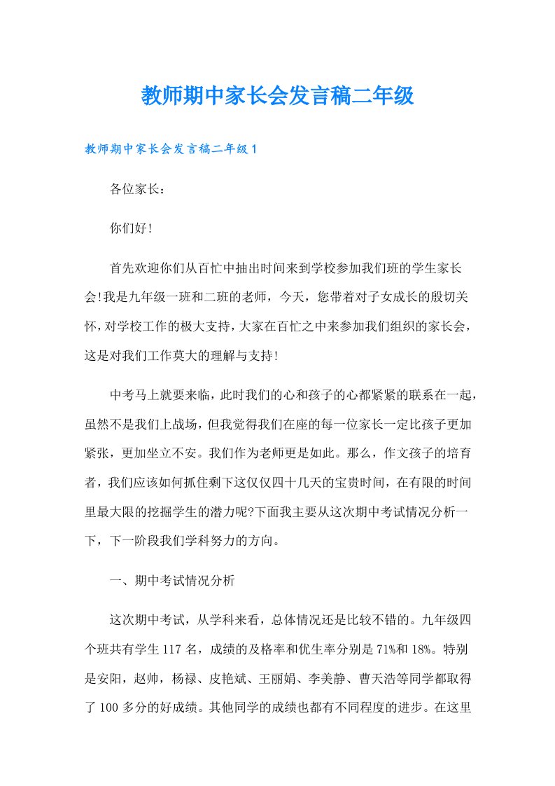 教师期中家长会发言稿二年级