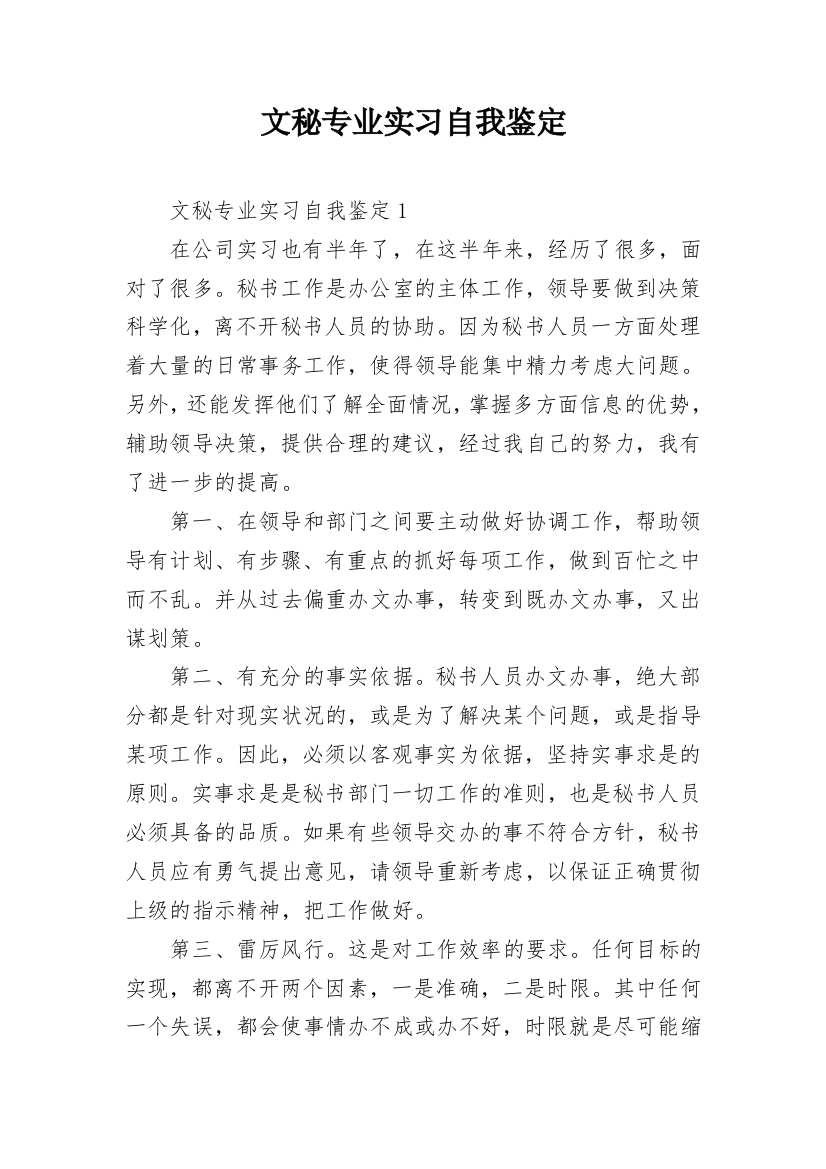 文秘专业实习自我鉴定_2