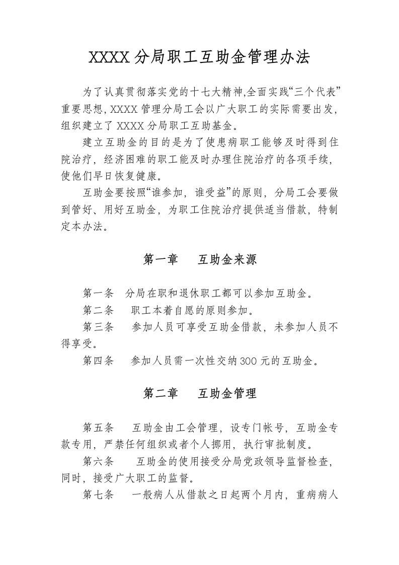 职工互助基金管理办法