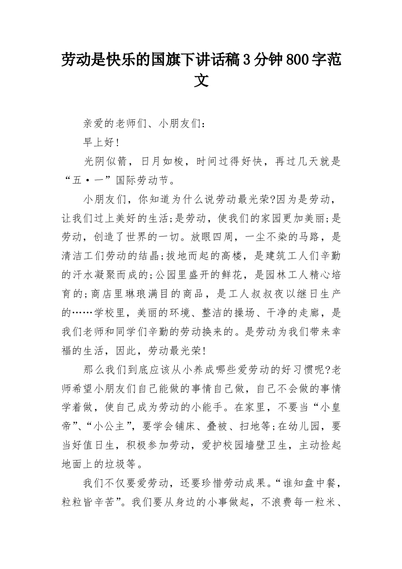 劳动是快乐的国旗下讲话稿3分钟800字范文