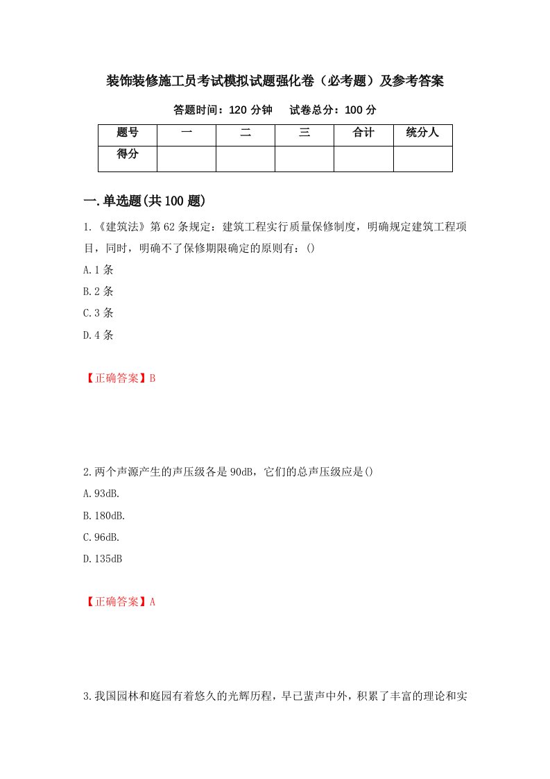 装饰装修施工员考试模拟试题强化卷必考题及参考答案95