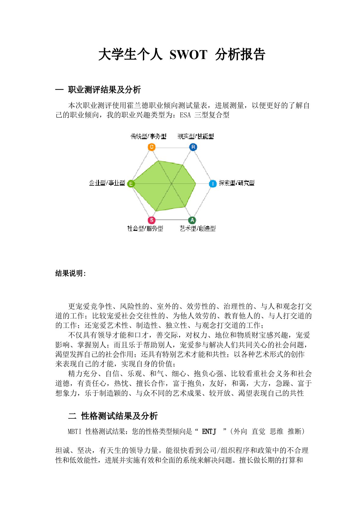 大学生个人SWOT分析报告