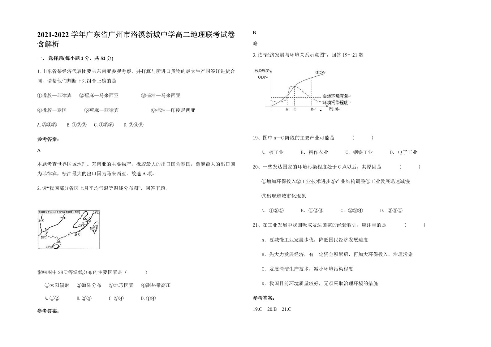 2021-2022学年广东省广州市洛溪新城中学高二地理联考试卷含解析