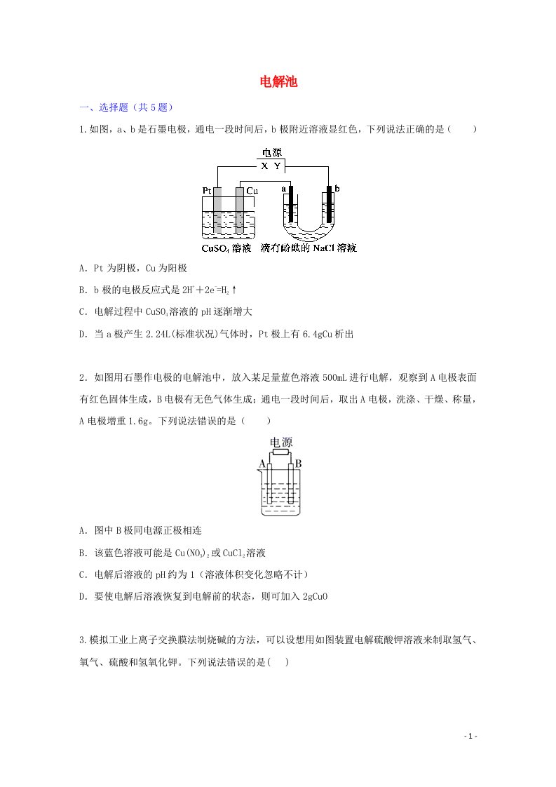 2022届高三化学一轮复习考点特训电解池2含解析