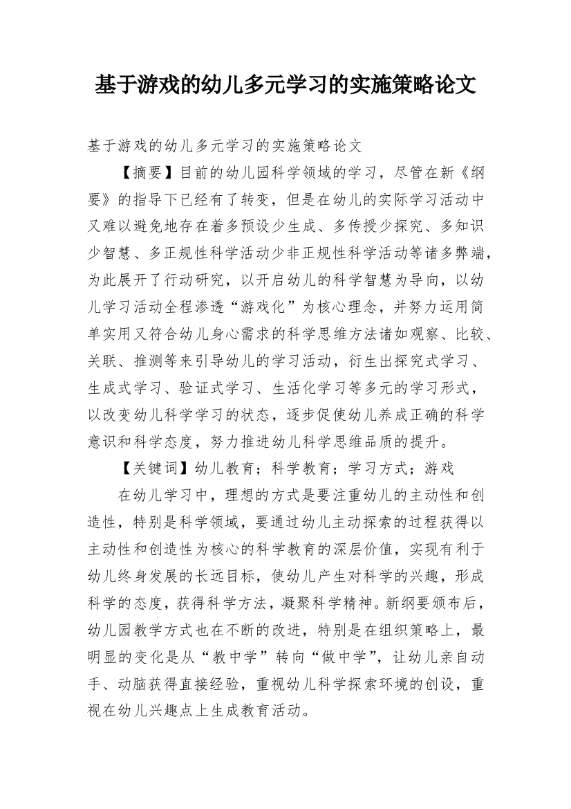 基于游戏的幼儿多元学习的实施策略论文