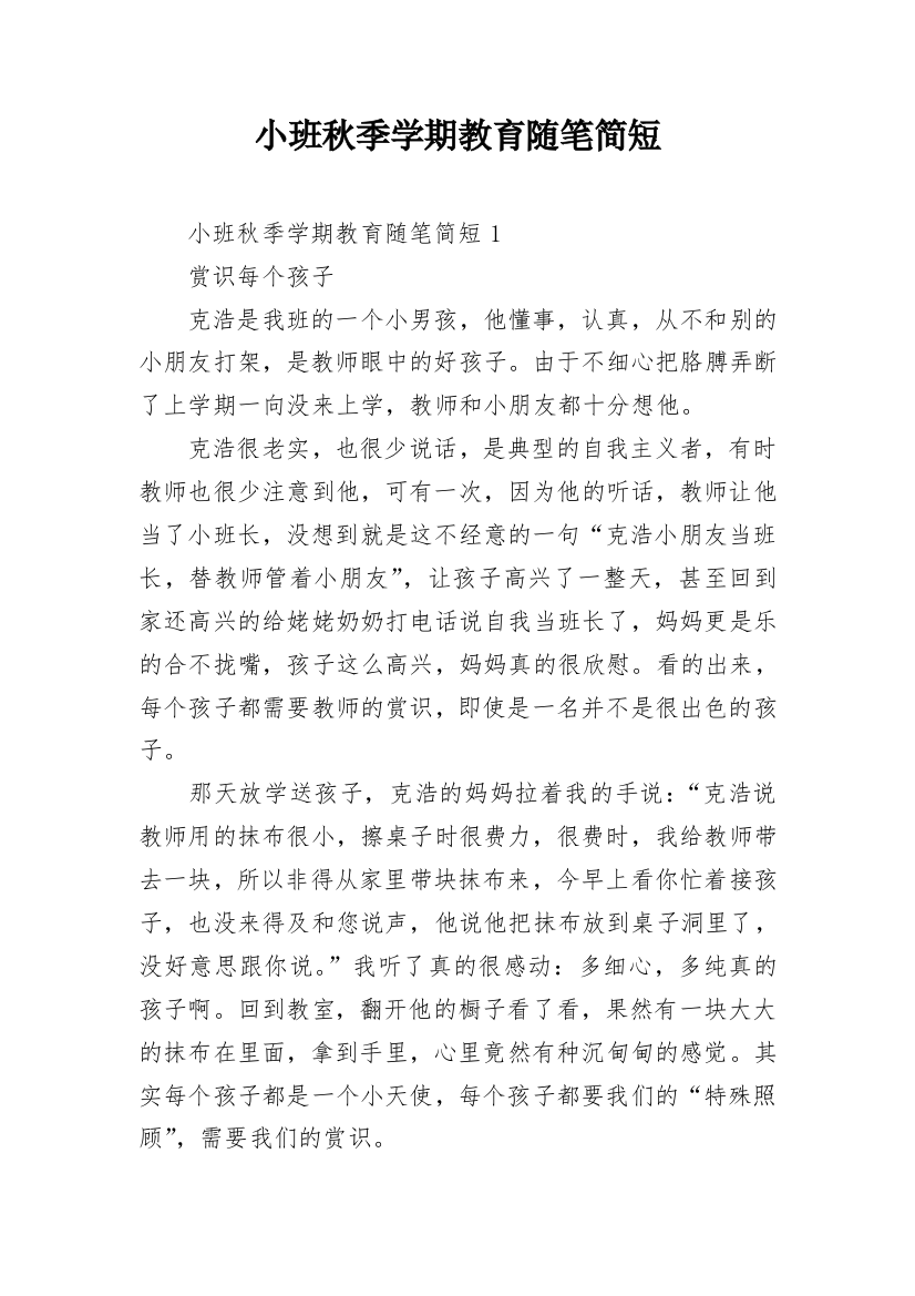 小班秋季学期教育随笔简短