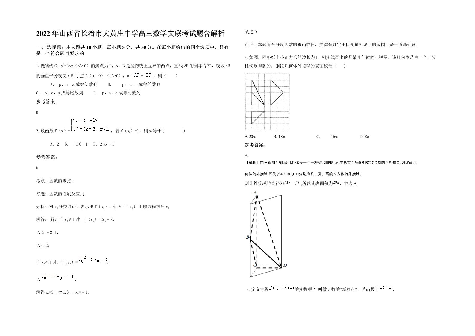 2022年山西省长治市大黄庄中学高三数学文联考试题含解析