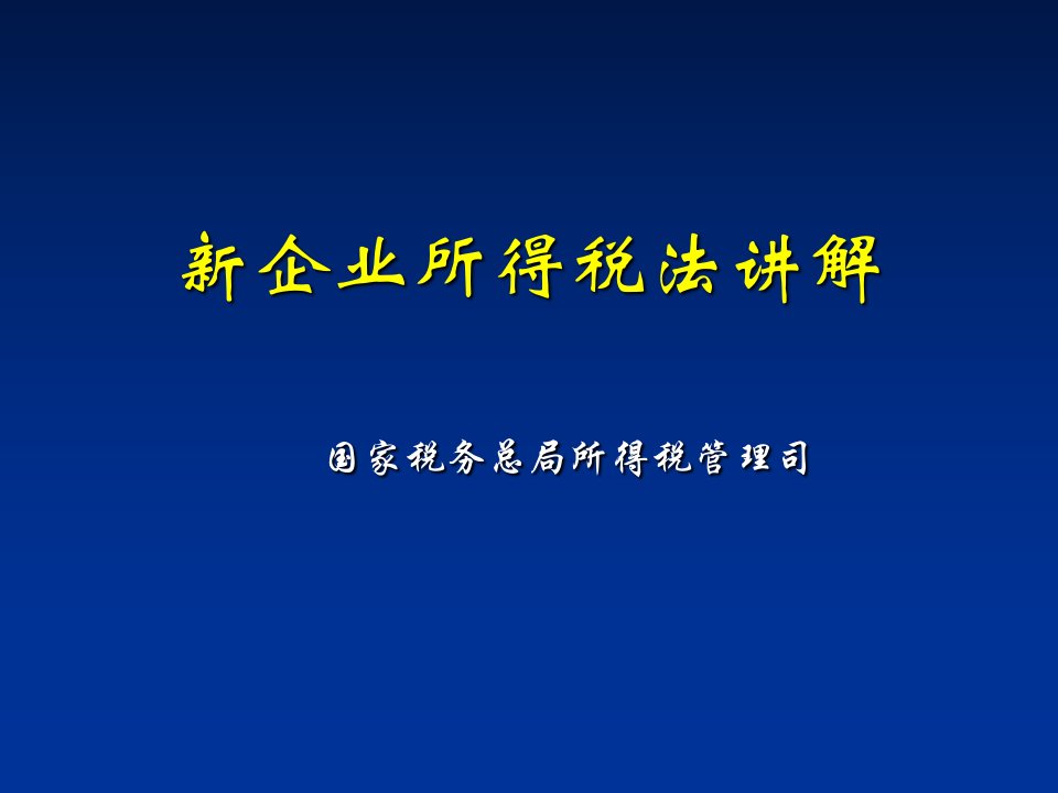 新企业所得税法讲解课件