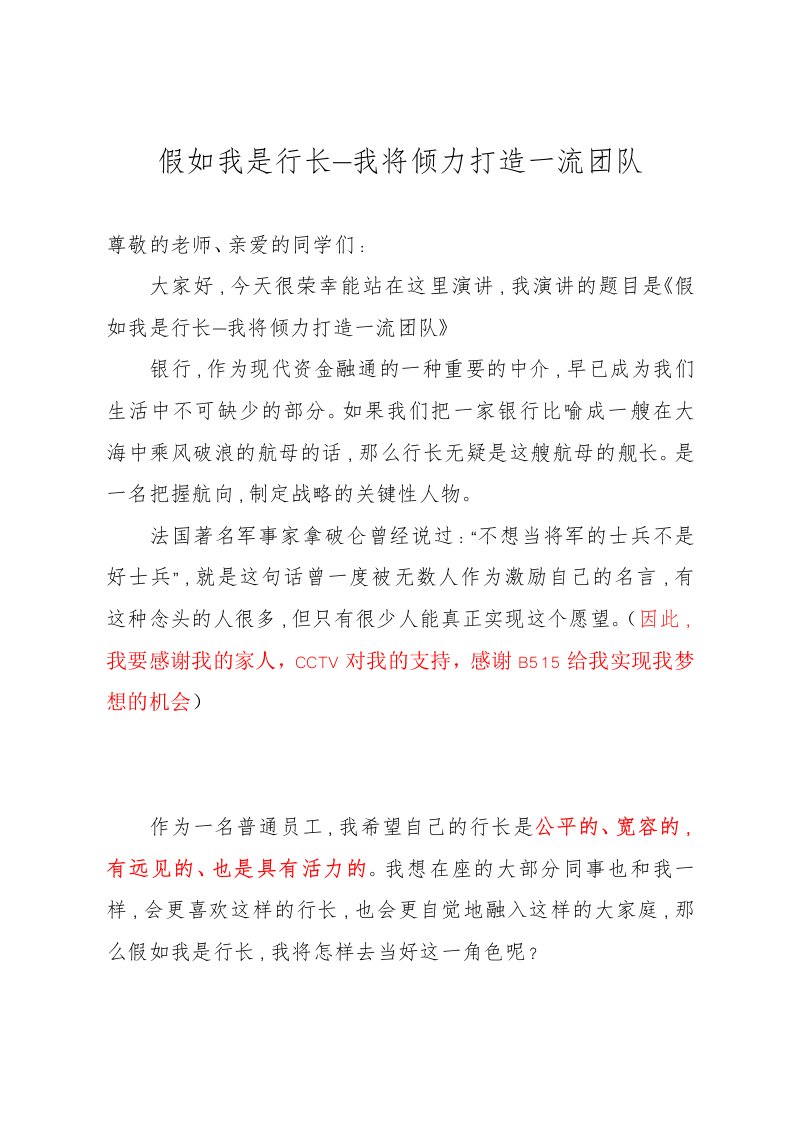 假如我是一名行长演讲稿