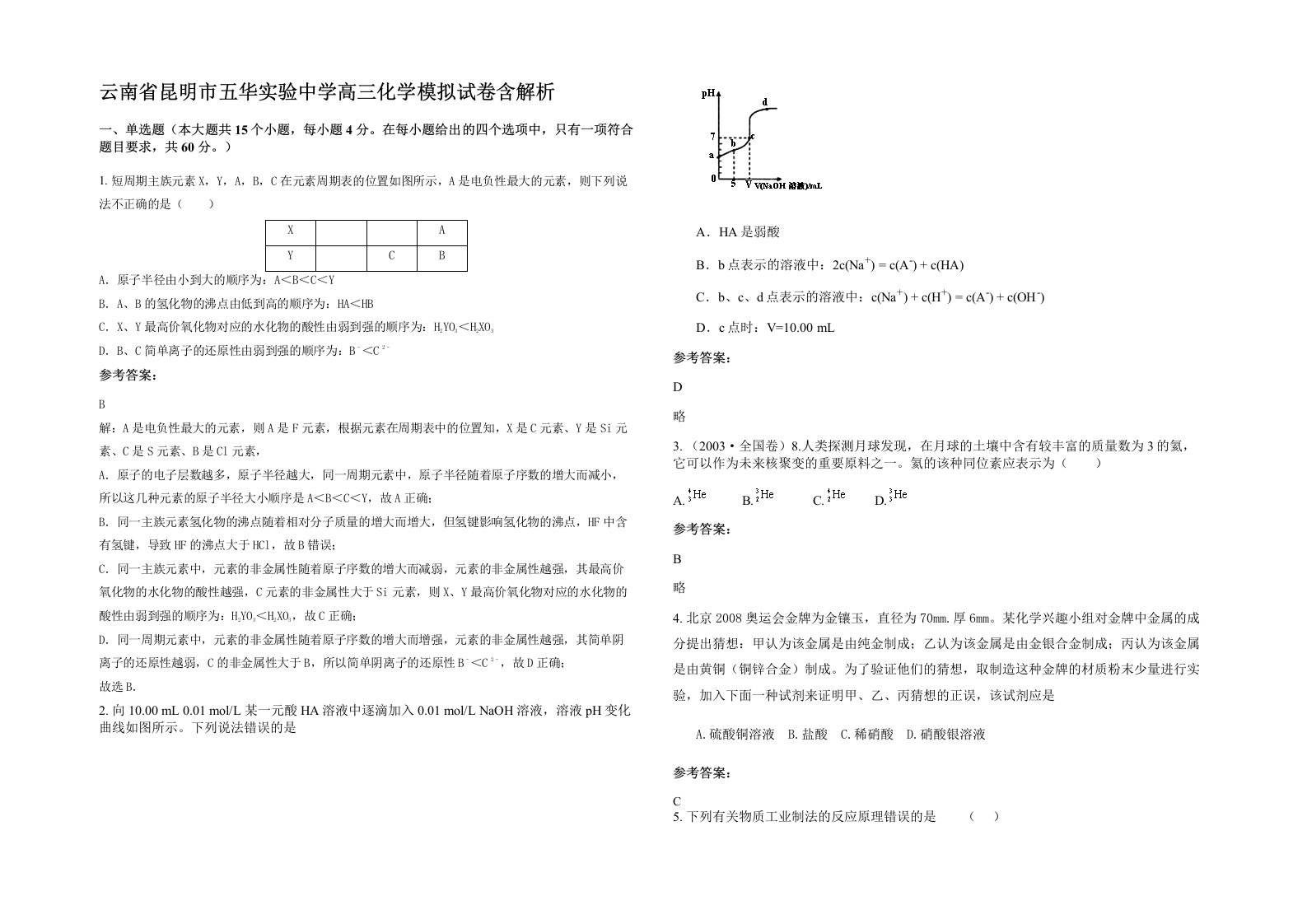 云南省昆明市五华实验中学高三化学模拟试卷含解析