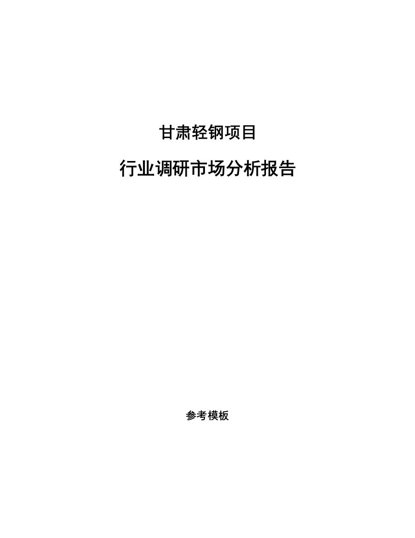 甘肃轻钢项目行业调研市场分析报告