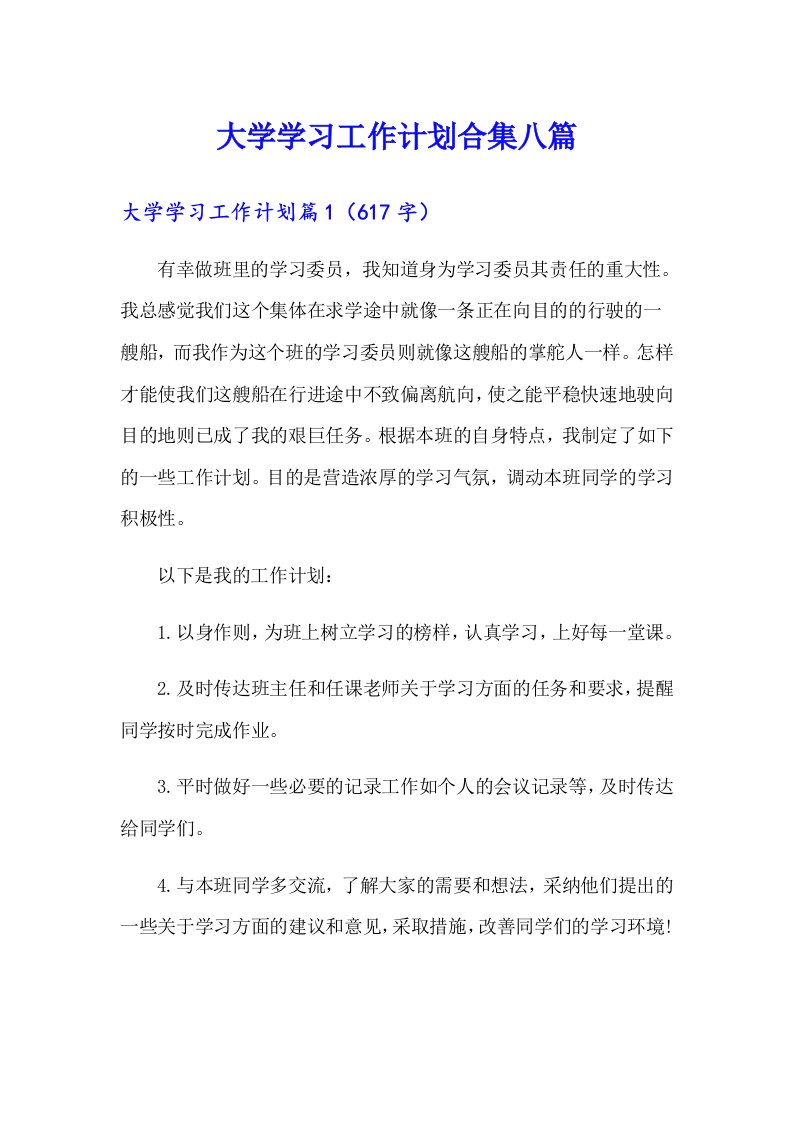 大学学习工作计划合集八篇