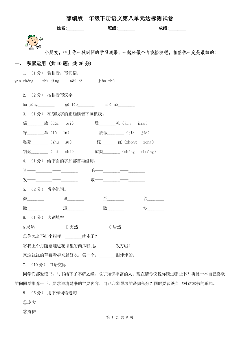 部编版一年级下册语文第八单元达标测试卷