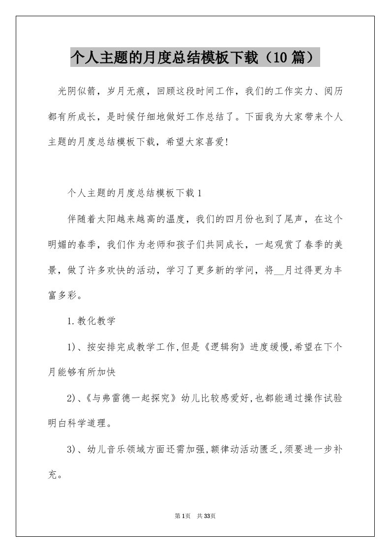 个人主题的月度总结模板下载10篇