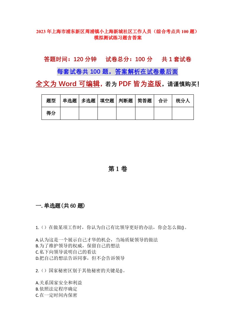 2023年上海市浦东新区周浦镇小上海新城社区工作人员综合考点共100题模拟测试练习题含答案