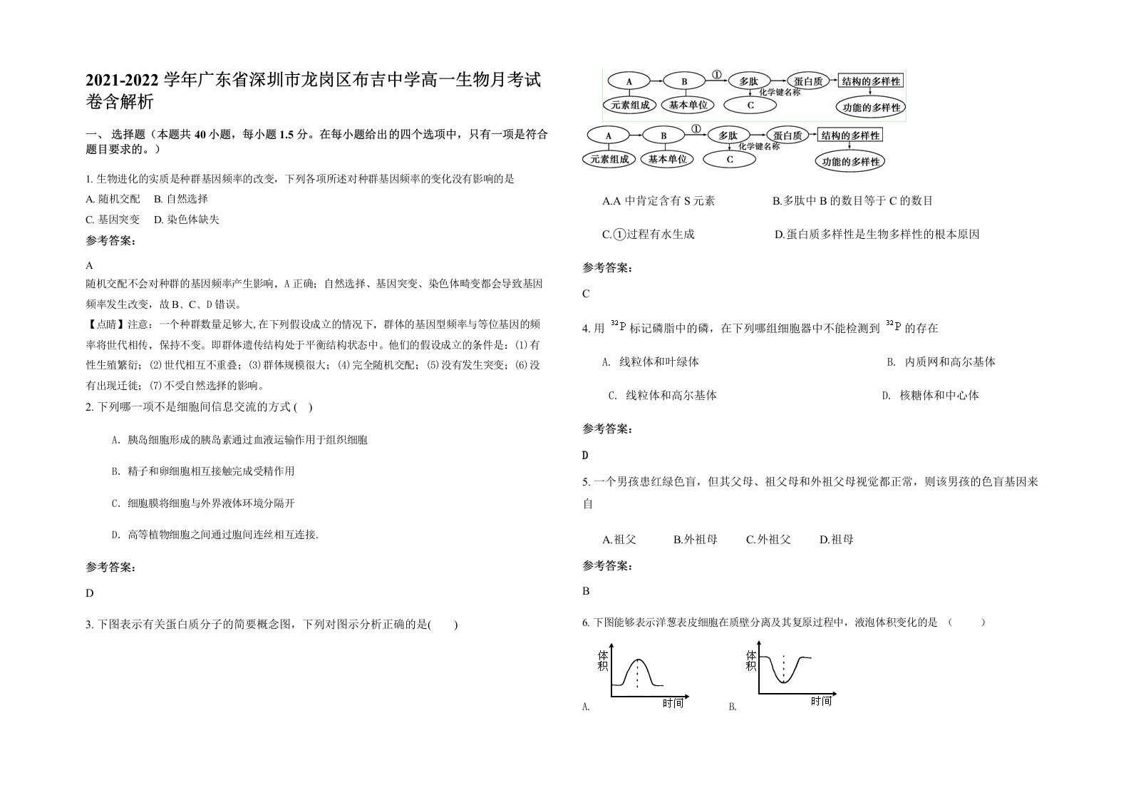 2021-2022学年广东省深圳市龙岗区布吉中学高一生物月考试卷含解析