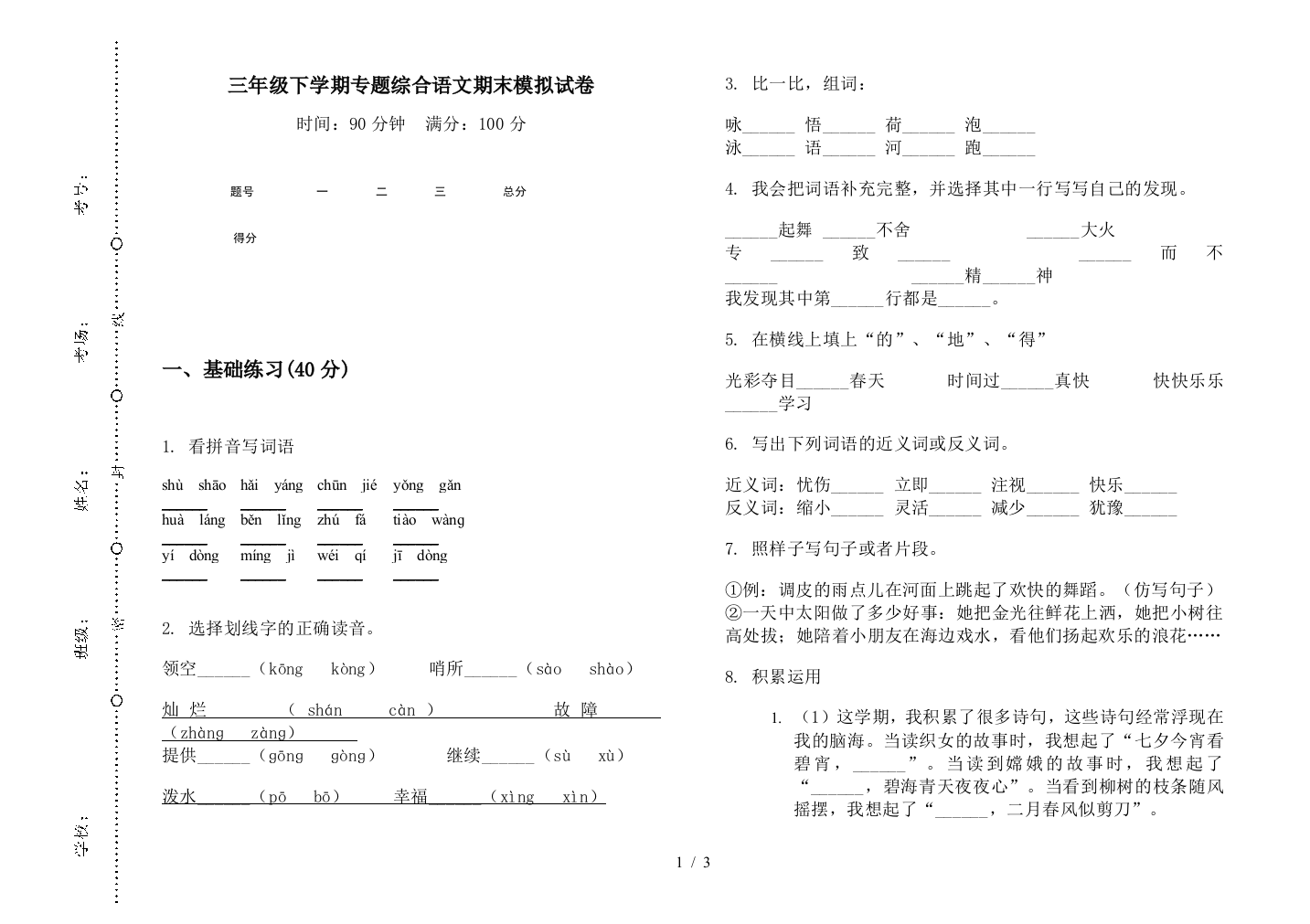 三年级下学期专题综合语文期末模拟试卷