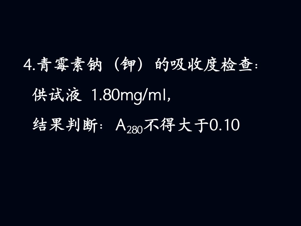 药物分析课件第十一章B抗生素类药物分析