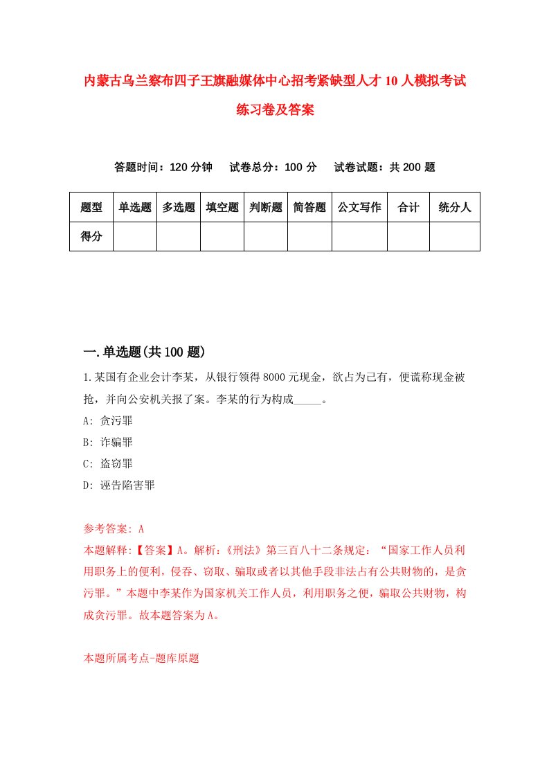 内蒙古乌兰察布四子王旗融媒体中心招考紧缺型人才10人模拟考试练习卷及答案第4次