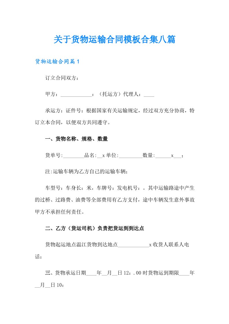 关于货物运输合同模板合集八篇