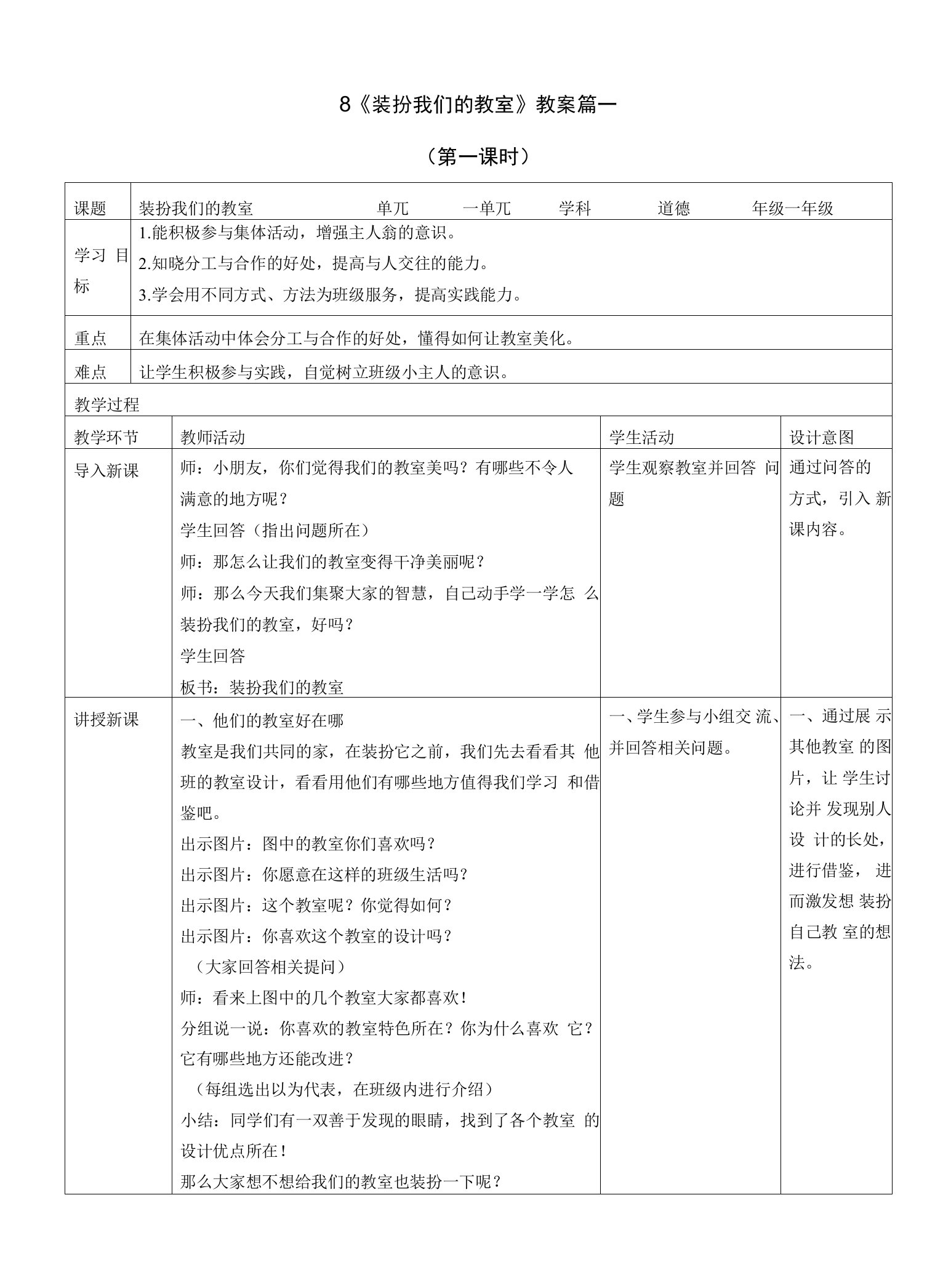 二年级上册道德与法治8《装扮我们的教室》教案三篇