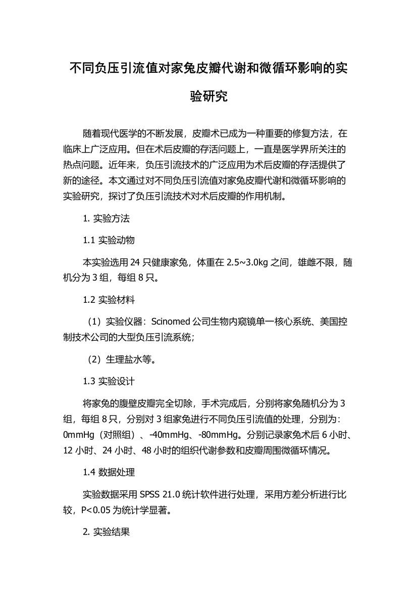 不同负压引流值对家兔皮瓣代谢和微循环影响的实验研究