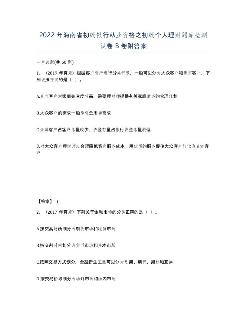 2022年海南省初级银行从业资格之初级个人理财题库检测试卷B卷附答案