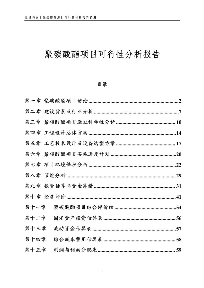 聚碳酸酯项目可行性分析报告