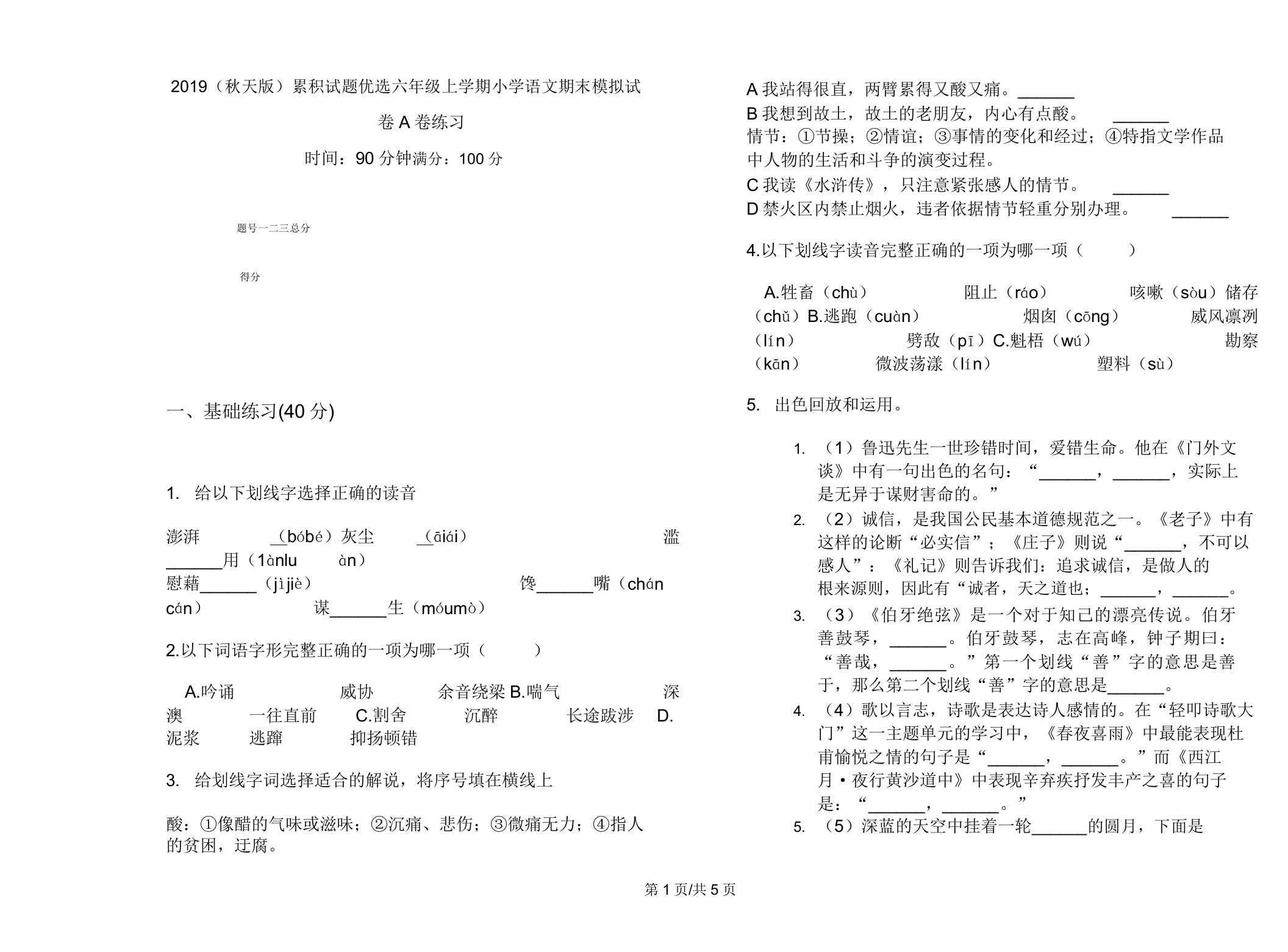 2019(秋季版)积累试题六年级上学期小学语文期末模拟试卷A卷练习