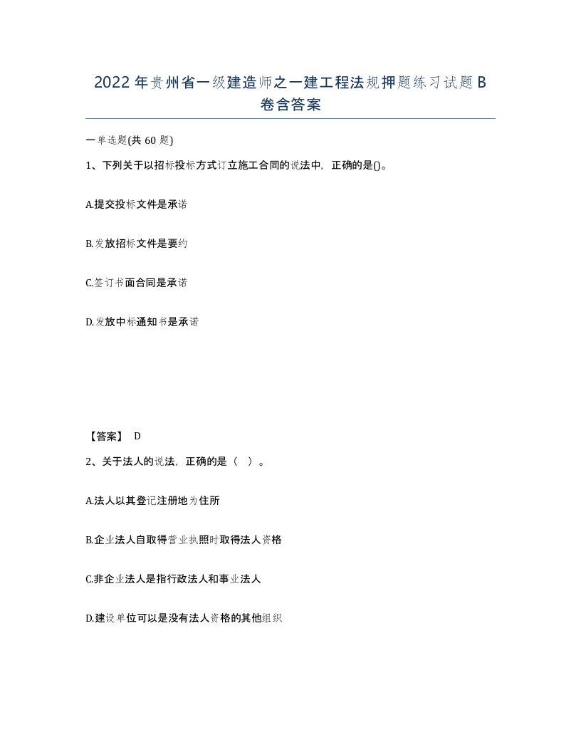 2022年贵州省一级建造师之一建工程法规押题练习试题B卷含答案