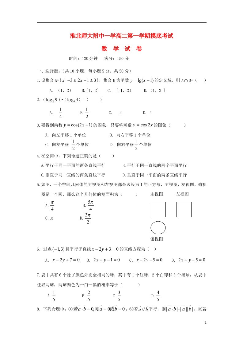 安徽省淮北师大附中高二数学上学期摸底考试题（无答案）新人教A版