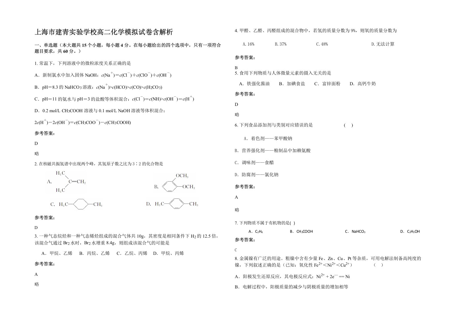 上海市建青实验学校高二化学模拟试卷含解析