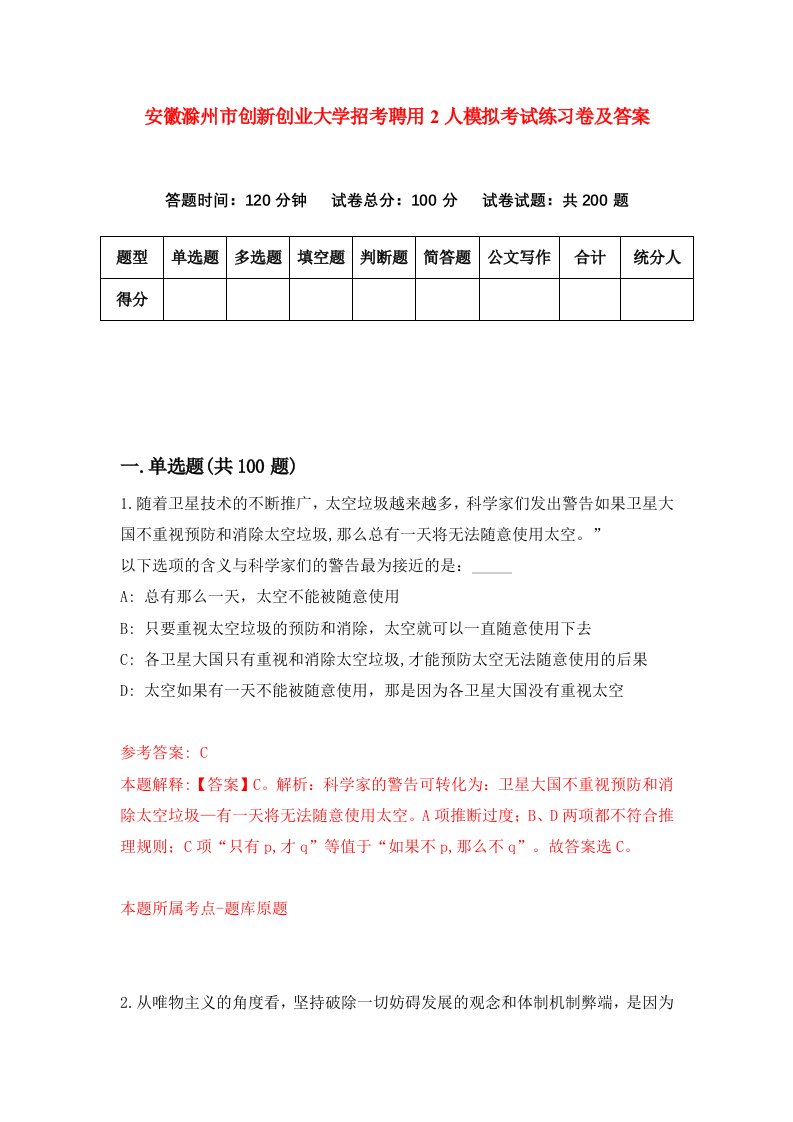 安徽滁州市创新创业大学招考聘用2人模拟考试练习卷及答案第5卷